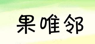 果唯鄰品牌logo
