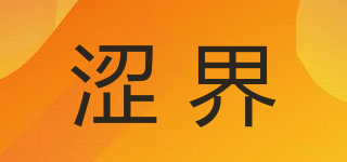 澀界品牌logo