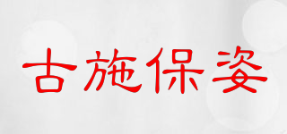 GOCI．BAOZI/古施保姿品牌logo