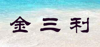 金三利品牌logo
