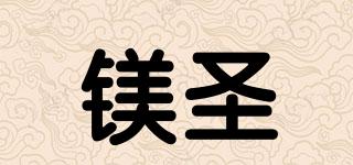 鎂圣品牌logo