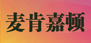 MacGarden/麥肯嘉頓品牌logo