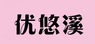 優(yōu)悠溪品牌logo