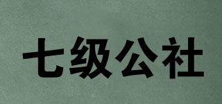七級(jí)公社品牌logo