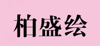 柏盛繪品牌logo