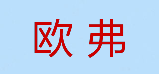 歐弗品牌logo