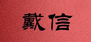 戴信品牌logo