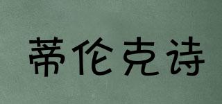 蒂倫克詩(shī)品牌logo