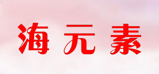 海元素品牌logo
