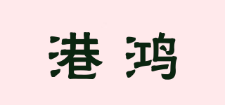 港鴻品牌logo