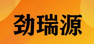 勁瑞源品牌logo