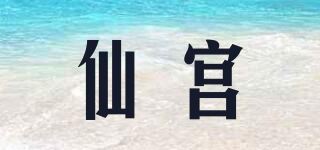 仙宮品牌logo