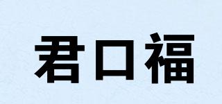 君口福品牌logo