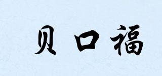 BEKOUFU/貝口福品牌logo