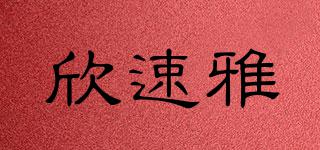 欣速雅品牌logo