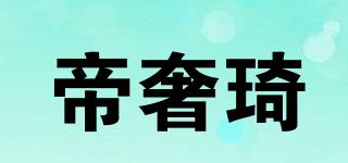 帝奢琦品牌logo