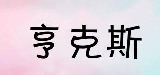 亨克斯品牌logo