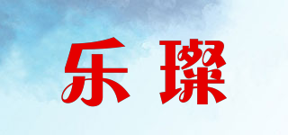 樂璨品牌logo