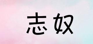 志奴品牌logo