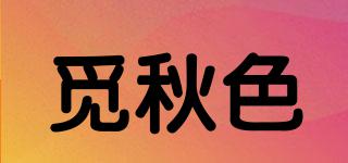 覓秋色品牌logo