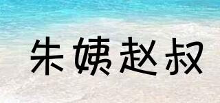 朱姨趙叔品牌logo
