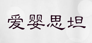愛(ài)嬰思坦品牌logo