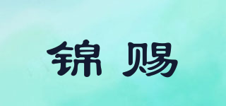錦賜品牌logo
