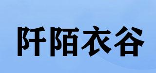 阡陌衣谷品牌logo
