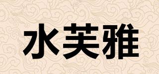 水芙雅品牌logo
