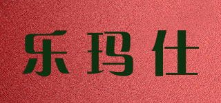 Rogmars/樂(lè)瑪仕品牌logo