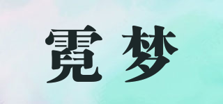 霓夢品牌logo