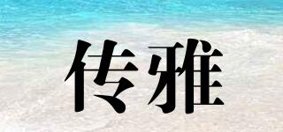 傳雅品牌logo