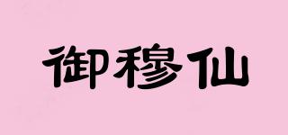 御穆仙品牌logo