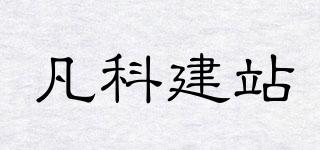 凡科建站品牌logo