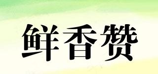 鮮香贊品牌logo