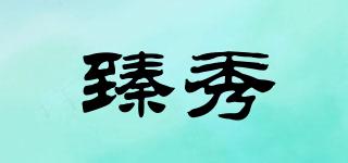 臻秀品牌logo