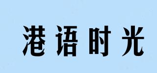 港語時光品牌logo