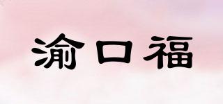 渝口福品牌logo