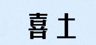 喜土品牌logo