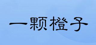 一顆橙子品牌logo