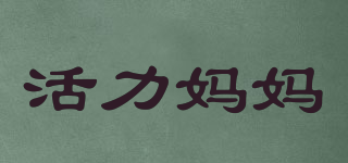 活力媽媽品牌logo