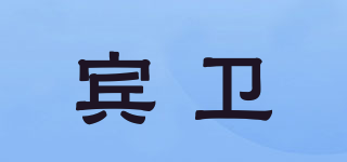 賓衛(wèi)品牌logo