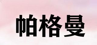 帕格曼品牌logo