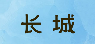 長城品牌logo