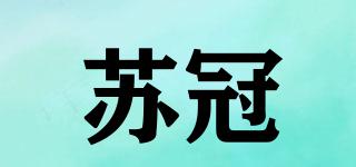 蘇冠品牌logo