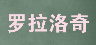 羅拉洛奇品牌logo