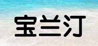 寶蘭汀品牌logo