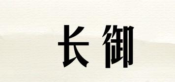 長御品牌logo