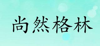 尚然格林品牌logo