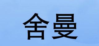 舍曼品牌logo